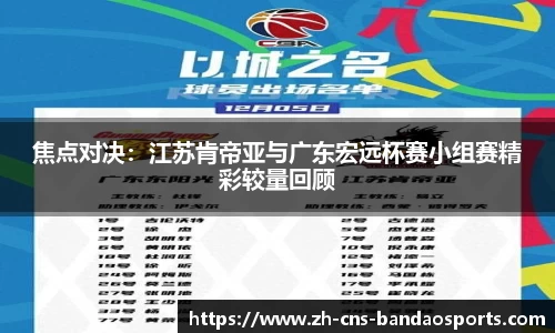 焦点对决:江苏肯帝亚与广东宏远杯赛小组赛精彩较量回顾
