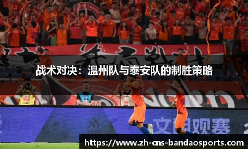 战术对决:温州队与泰安队的制胜策略