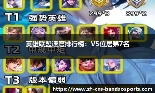 英雄联盟速度排行榜:V5位居第7名