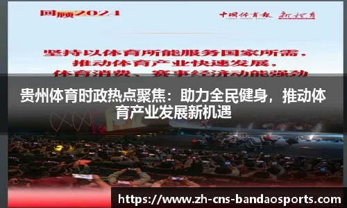 贵州体育时政热点聚焦:助力全民健身,推动体育产业发展新机遇