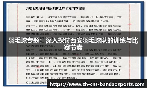 羽毛球专题:深入探讨西安羽毛球队的训练与比赛节奏